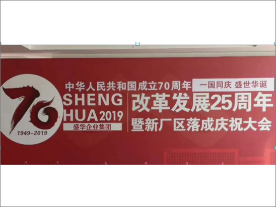 盛華集團開展慶祝集團改革發(fā)展25周年暨新廠區(qū)落成慶典活動