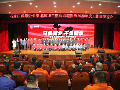 盛華集團組織召開2019年總結(jié)表彰暨2020年工作部署大會